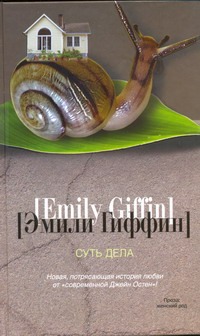 Суть дела Суть дела Гиффин Эмили