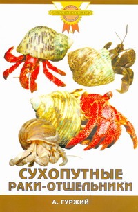 Сухопутные раки-отшельники Сухопутные раки-отшельники Гуржий А.Н.