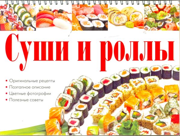 Суши и роллы Суши и роллы Красичкова А.Г.