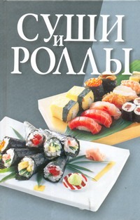 Суши и роллы Суши и роллы Адамчик М. В.