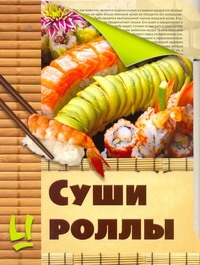 Суши и роллы Суши и роллы Красичкова А.Г.