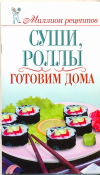 Суши, роллы Суши, роллы Сладкова О.В.