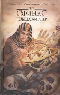 Сфинкс Сфинкс Лирнер Тобша