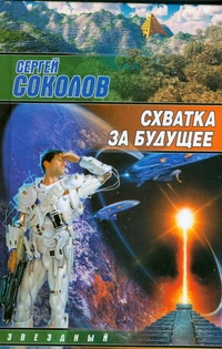 Схватка за будущее Схватка за будущее Соколов Сергей