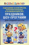 Сценарии конкурсов, интеллектуальных и развивающих игр, праздников, шоу-программ Сценарии конкурсов, интеллектуальных и развивающих игр, праздников, шоу-программ