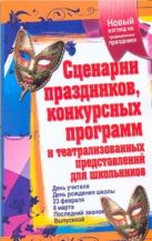 Сценарии праздников, конкурсных программ и театрализованных представлений для шк Сценарии праздников, конкурсных программ и театрализованных представлений для шк