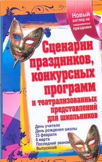 Сценарии праздников, конкурсных программ и театрализованных представлений для шк Сценарии праздников, конкурсных программ и театрализованных представлений для шк Малышева Н.Н.