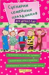 Сценарии семейных праздников для детей 2-7 лет