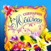 Сценарии юбилеев Сценарии юбилеев Хворостухина С.А.