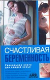 Счастливая беременность Счастливая беременность Непокойчицкий Г.А.