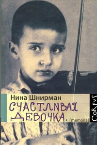 Счастливая девочка Счастливая девочка Шнирман Нина