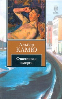 Счастливая смерть Счастливая смерть Камю А.