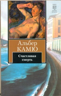 Счастливая смерть Счастливая смерть Камю А.