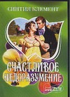 Счастливое недоразумение Счастливое недоразумение Клемент С.