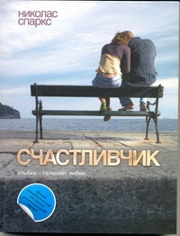 Счастливчик Счастливчик Спаркс Н.