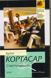 Счастливчики Счастливчики Кортасар Х.