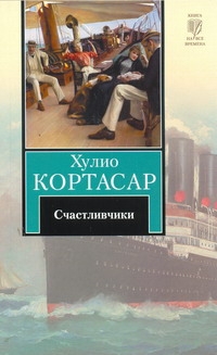 Счастливчики Счастливчики Кортасар Х.