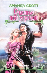 Счастье под угрозой Счастье под угрозой Скотт А.