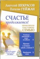 Счастье продолжается! Проектируем счастливую семью Счастье продолжается! Проектируем счастливую семью
