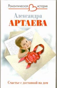 Счастье с доставкой на дом Счастье с доставкой на дом Артаева А.
