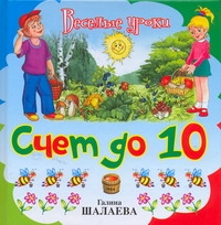 Счет до 10 Счет до 10 Шалаева Г.П.