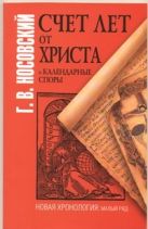 Счет лет от Христа и календарные споры Счет лет от Христа и календарные споры