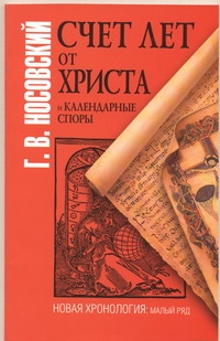 Счет лет от Христа и календарные споры Счет лет от Христа и календарные споры Фоменко А.Т.