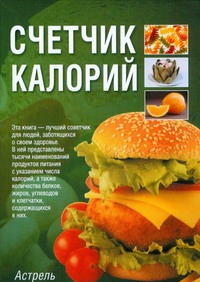Счетчик калорий Счетчик калорий