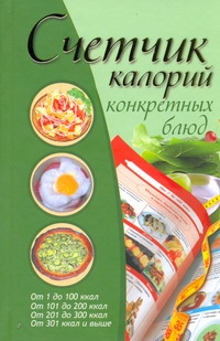 Счетчик калорий конкретных блюд Счетчик калорий конкретных блюд Бойко Е.А.