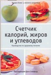 Счетчик калорий, жиров и углеводов Счетчик калорий, жиров и углеводов Стенфорд Делл