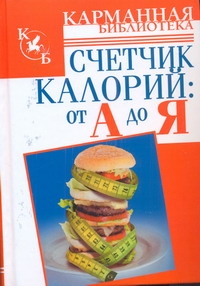 Счетчик калорий: от А до Я Счетчик калорий: от А до Я Стенфорд Делл