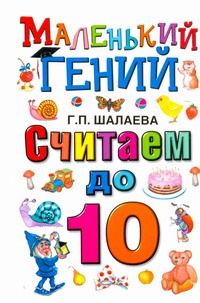 Считаем до 10 Считаем до 10 Шалаева Г.П.