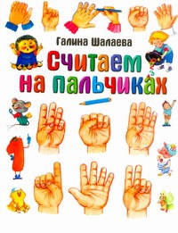Считаем на пальчиках Считаем на пальчиках Шалаева Г.П.
