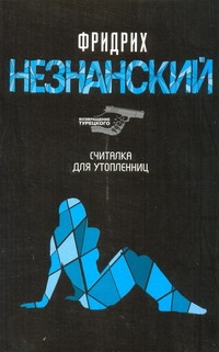 Считалка для утопленниц Считалка для утопленниц Незнанский Ф.Е.