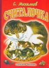 Считалочка Считалочка Михалков С.В.