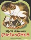 Считалочка ("Котята") Считалочка ("Котята") Михалков С.В.