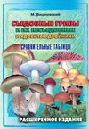Съедобные грибы и их несъедобные и ядовитые двойники Съедобные грибы и их несъедобные и ядовитые двойники Вишневский М.В.