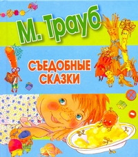 Съедобные сказки Съедобные сказки Трауб Маша