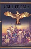 Сын грома, или Тени Голгофы Сын грома, или Тени Голгофы Зверинцев А.