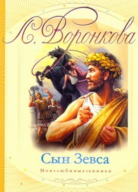 Сын Зевса Сын Зевса Воронкова В. В.