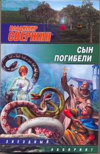 Сын погибели Сын погибели Свержин В.