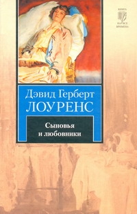 Сыновья и любовники Сыновья и любовники Лоуренс Д. Г.
