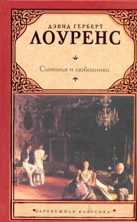 Сыновья и любовники Сыновья и любовники Лоуренс Д. Г.