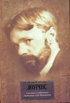 Сыновья и любовники. Любовник леди Чаттерли Сыновья и любовники. Любовник леди Чаттерли