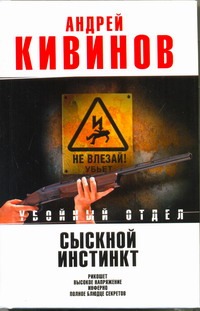 Сыскной инстинкт: Рикошет. Высокое напряжение. Инферно. Полное блюдце секретов Сыскной инстинкт: Рикошет. Высокое напряжение. Инферно. Полное блюдце секретов Кивинов А.