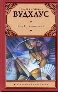 Сэм Стремительный Сэм Стремительный Вудхаус П.Г.