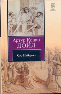 Сэр Найджел Сэр Найджел Дойл А.К.