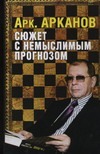 Сюжет с немыслимым прогнозом Сюжет с немыслимым прогнозом Арканов А.М.
