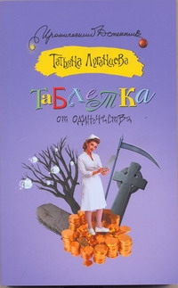 Таблетка от одиночества Таблетка от одиночества Луганцева Т.И.
