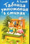 Таблица умножения в стихах Таблица умножения в стихах Усачёв А.А.